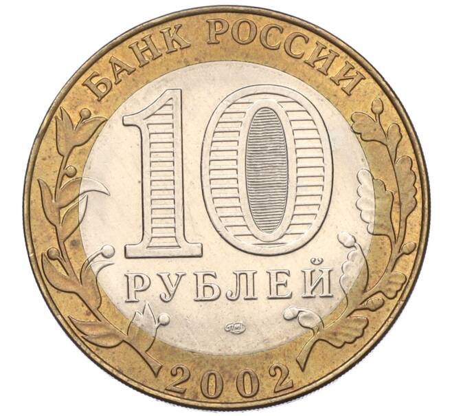 Монета 10 рублей 2002 года СПМД «Министерство юстиции» (Артикул K11-122567)