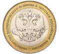 Монета 10 рублей 2002 года СПМД «Министерство экономического развития и торговли» (Артикул K11-122568)