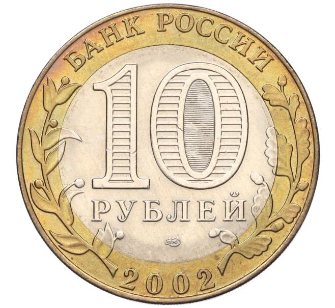 Монета 10 рублей 2002 года СПМД «Министерство экономического развития и торговли» (Артикул K11-122568)