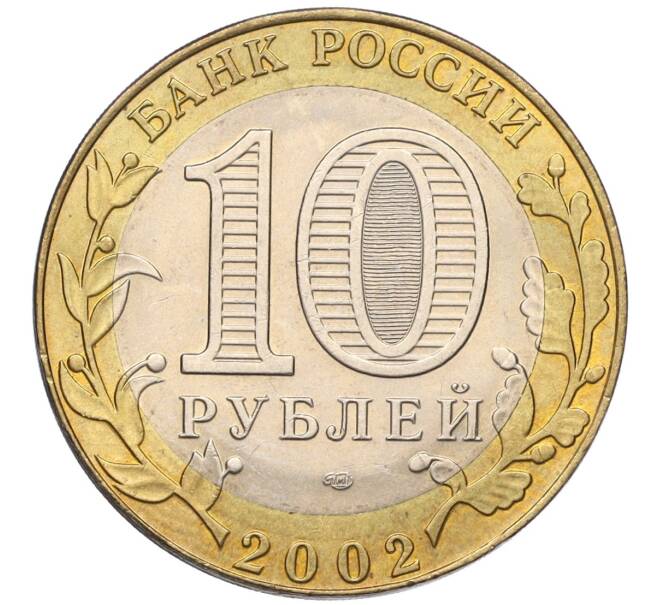 Монета 10 рублей 2002 года СПМД «Министерство экономического развития и торговли» (Артикул K11-122569)
