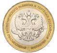 Монета 10 рублей 2002 года СПМД «Министерство экономического развития и торговли» (Артикул K11-122570)