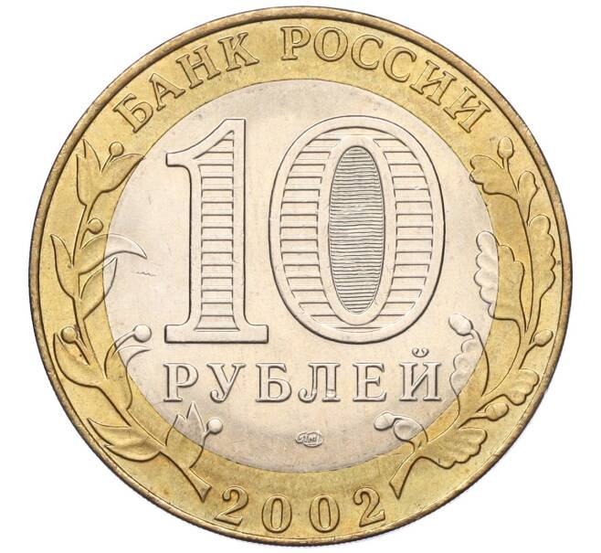 Монета 10 рублей 2002 года СПМД «Министерство экономического развития и торговли» (Артикул K11-122570)