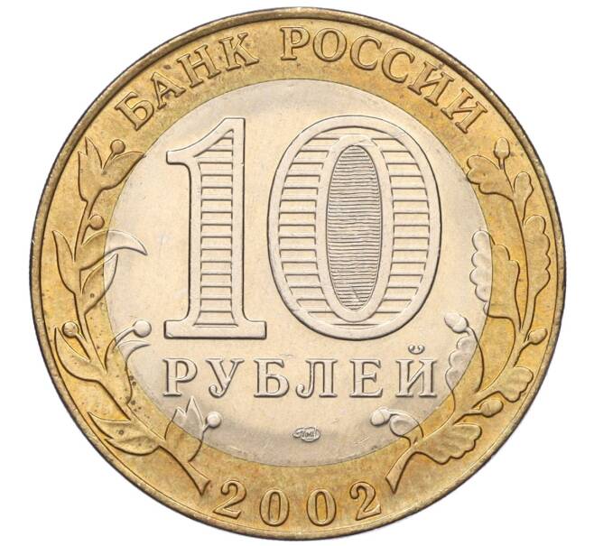 Монета 10 рублей 2002 года СПМД «Министерство экономического развития и торговли» (Артикул K11-122571)