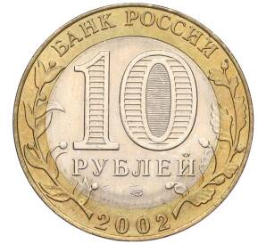 10 рублей 2002 года СПМД «Министерство экономического развития и торговли»