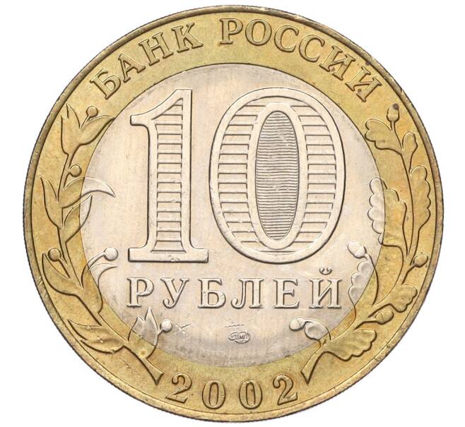 Монета 10 рублей 2002 года СПМД «Министерство экономического развития и торговли» (Артикул K11-122572)