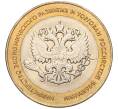 Монета 10 рублей 2002 года СПМД «Министерство экономического развития и торговли» (Артикул K11-122573)