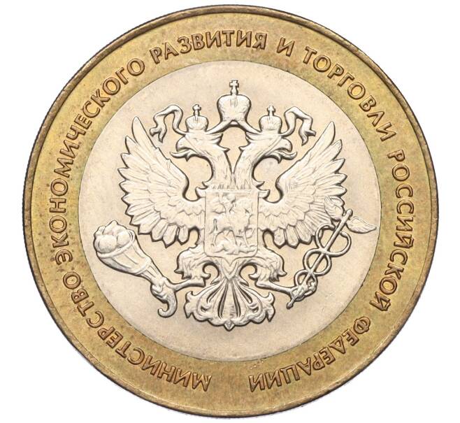 Монета 10 рублей 2002 года СПМД «Министерство экономического развития и торговли» (Артикул K11-122574)