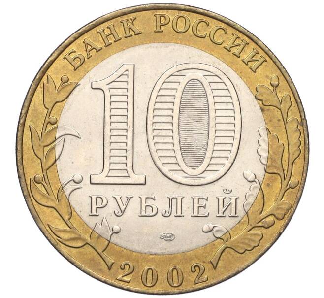Монета 10 рублей 2002 года СПМД «Министерство экономического развития и торговли» (Артикул K11-122575)