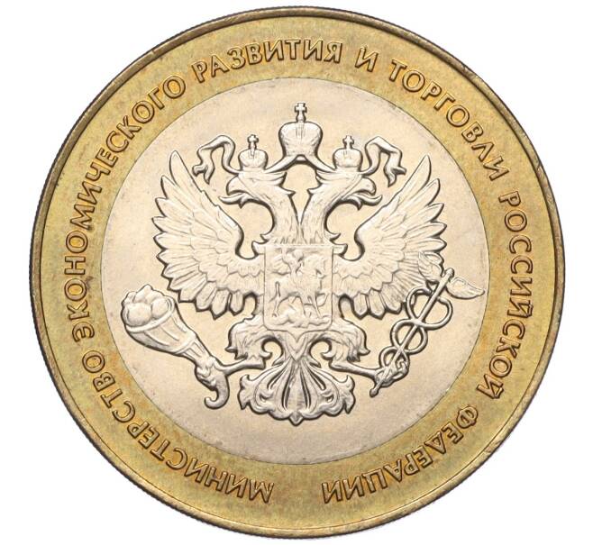 Монета 10 рублей 2002 года СПМД «Министерство экономического развития и торговли» (Артикул K11-122576)