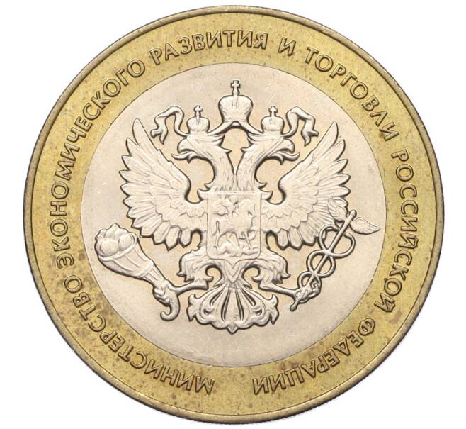 Монета 10 рублей 2002 года СПМД «Министерство экономического развития и торговли» (Артикул K11-122577)