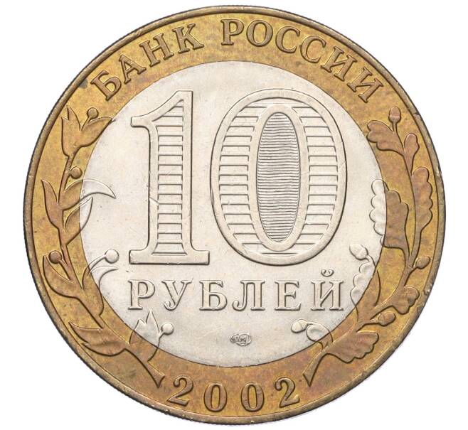 Монета 10 рублей 2002 года СПМД «Министерство экономического развития и торговли» (Артикул K11-122578)