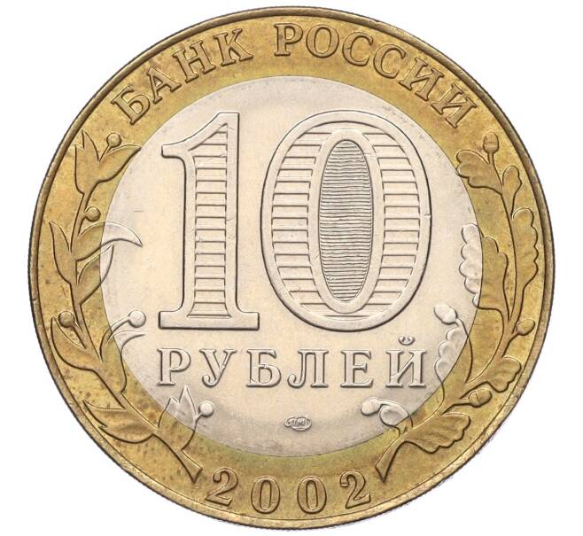 Монета 10 рублей 2002 года СПМД «Министерство экономического развития и торговли» (Артикул K11-122579)