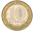 Монета 10 рублей 2002 года СПМД «Министерство экономического развития и торговли» (Артикул K11-122580)