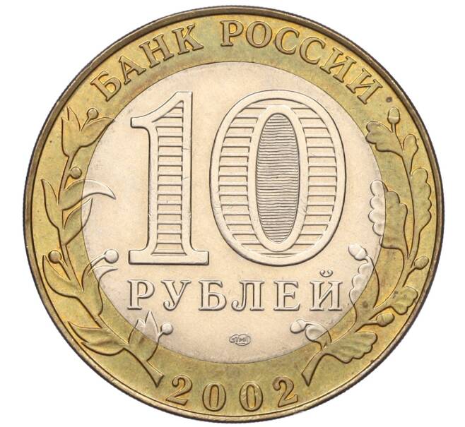 Монета 10 рублей 2002 года СПМД «Министерство экономического развития и торговли» (Артикул K11-122580)