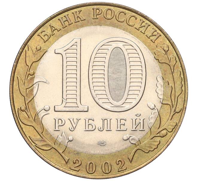 Монета 10 рублей 2002 года СПМД «Министерство экономического развития и торговли» (Артикул K11-122581)