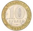 Монета 10 рублей 2002 года СПМД «Министерство экономического развития и торговли» (Артикул K11-122582)