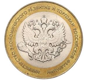 10 рублей 2002 года СПМД «Министерство экономического развития и торговли»