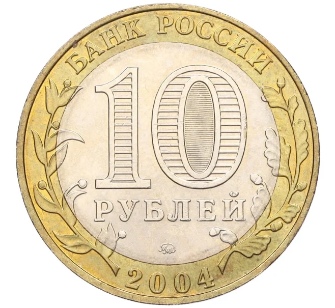 Монета 10 рублей 2004 года ММД «Древние города России — Ряжск» (Артикул K11-122598)