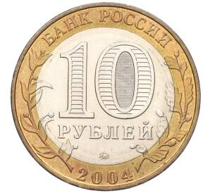 10 рублей 2004 года ММД «Древние города России — Дмитров» — Фото №2