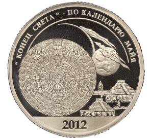 Монетовидный жетон 10 разменных знаков 2012 года СПМД Шпицберген (Арктикуголь) «Конец Света по календарю Майя»