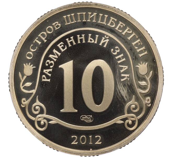 Монета Монетовидный жетон 10 разменных знаков 2012 года СПМД Шпицберген (Арктикуголь) «Конец Света по календарю Майя» (Артикул K11-122642)