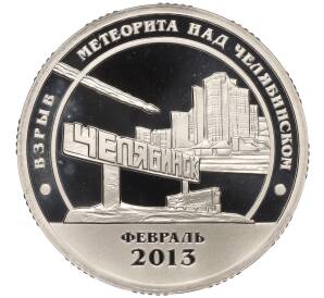 Монетовидный жетон 10 разменных знаков 2013 года СПМД Шпицберген (Арктикуголь) «Взрыв метеорита над Челябинском»