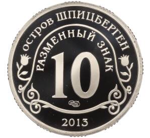 Монетовидный жетон 10 разменных знаков 2013 года СПМД Шпицберген (Арктикуголь) «Взрыв метеорита над Челябинском»