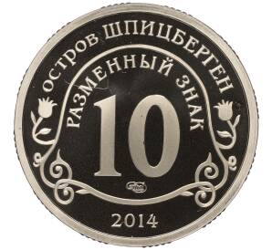Монетовидный жетон 10 разменных знаков 2014 года СПМД Шпицберген (Арктикуголь) «Памяти Нельсона Манделы»