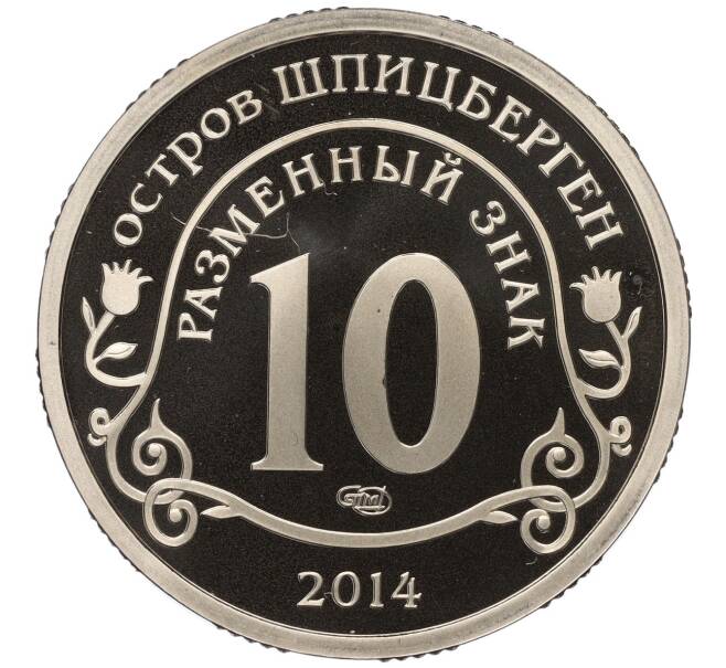 Монета Монетовидный жетон 10 разменных знаков 2014 года СПМД Шпицберген (Арктикуголь) «Памяти Нельсона Манделы» (Артикул K11-122644)