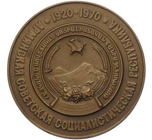 Настольная медаль 1970 года 50 лет «Армянской ССР»