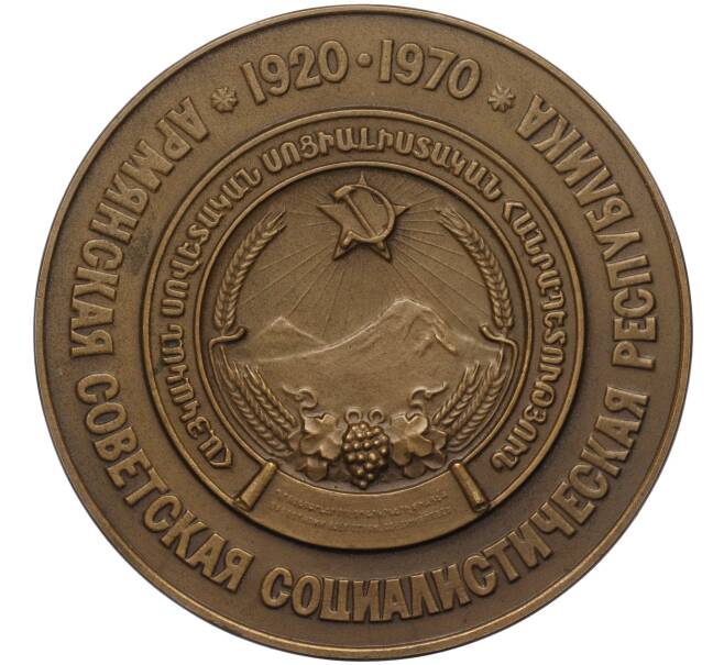 Настольная медаль 1970 года 50 лет «Армянской ССР» (Артикул T11-03458)