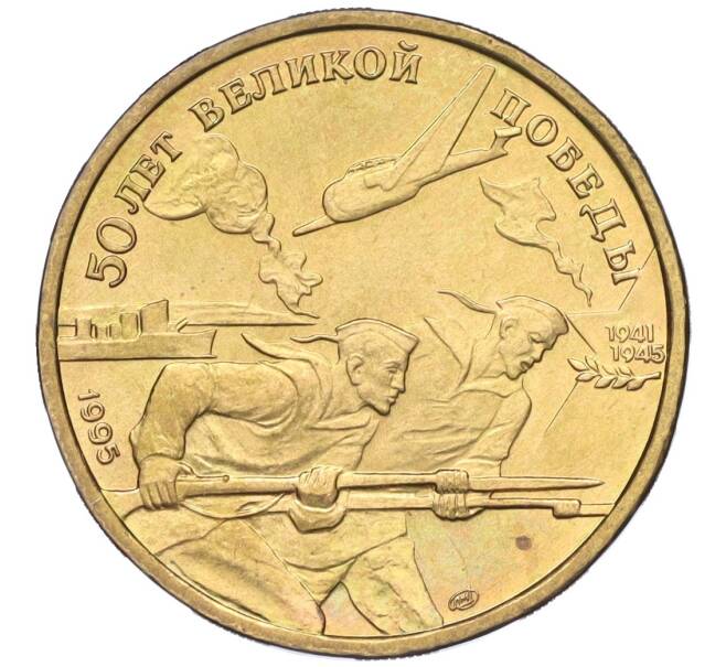 Монета 50 рублей 1995 года ЛМД «50 лет Великой Победы» (Артикул T11-03463)