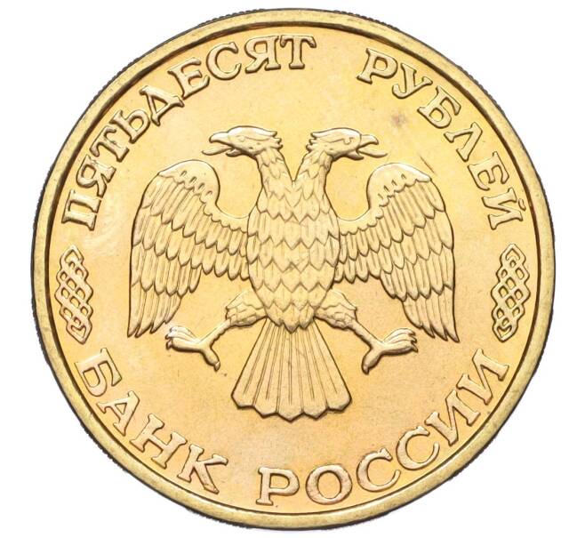 Монета 50 рублей 1995 года ЛМД «50 лет Великой Победы» (Артикул T11-03463)