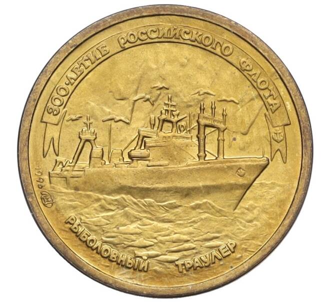 Монета 1 рубль 1996 года ЛМД «300-летие Российского флота — Рыболовный траулер» (Артикул T11-03465)