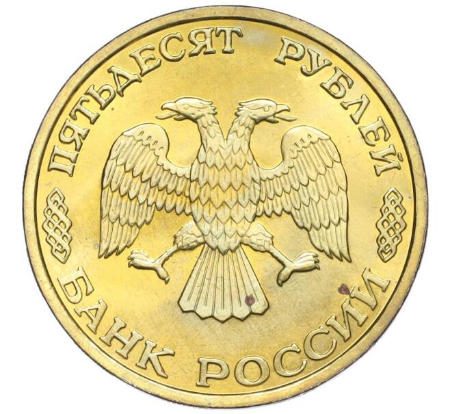 Монета 50 рублей 1996 года ЛМД «300-летие Российского флота — Подводный крейсер» (Артикул T11-03469)