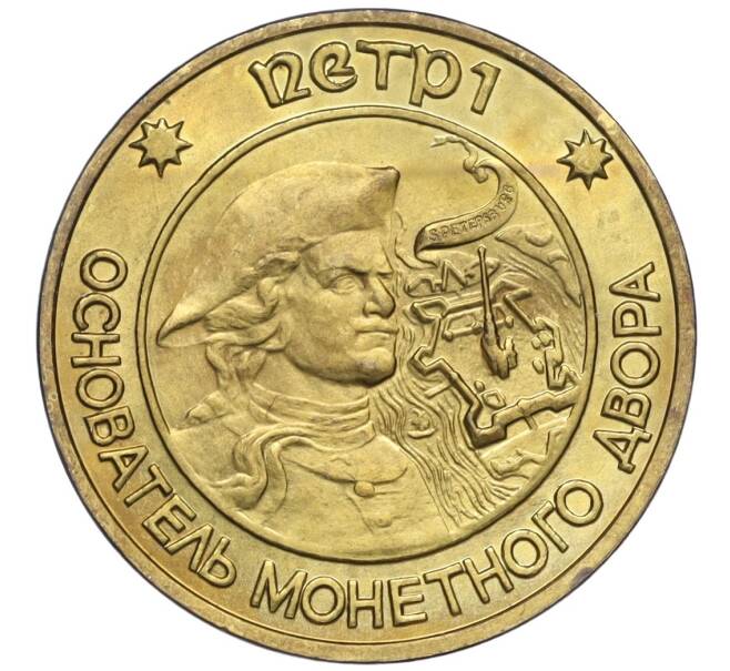 Жетон ЛМД 1995-1996 года «Петр I — Основатель монетного двора» (Артикул T11-03471)