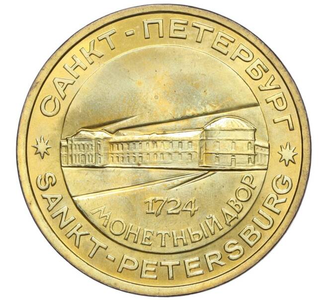 Жетон ЛМД 1995-1996 года «Петр I — Основатель монетного двора» (Артикул T11-03471)