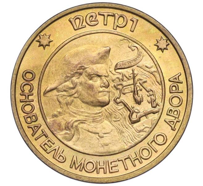 Жетон ЛМД 1995-1996 года «Петр I — Основатель монетного двора» (Артикул T11-03472)