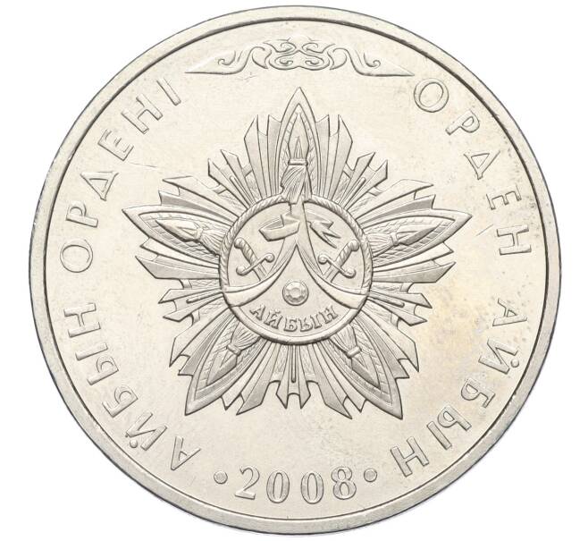 Монета 50 тенге 2008 года Казахстан «Государственные награды — Орден Айбын» (Артикул T11-03474)