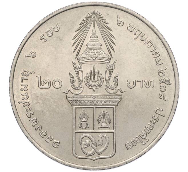Монета 20 бат 1995 года (BE 2538) Таиланд «72 года со дня рождения Принцессы Гальяни Вадханы» (Артикул T11-03483)