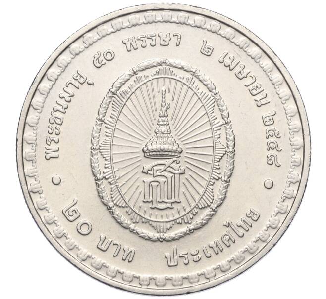 Монета 20 бат 2005 года (BE 2548) Таиланд «50 лет со дня рождения Принцессы Сириндхорн» (Артикул T11-03490)