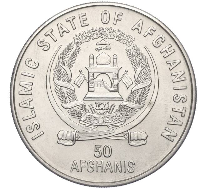 Монета 50 афгани 1995 года Афганистан «50 лет ООН» (Артикул: T11-03495) — Фото №2
