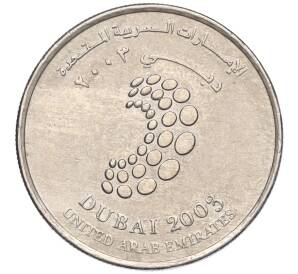 1 дирхам 2003 года ОАЭ «Конференция Всемирного банка и МВФ в Дубае» — Фото №1