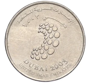 1 дирхам 2003 года ОАЭ «Конференция Всемирного банка и МВФ в Дубае»