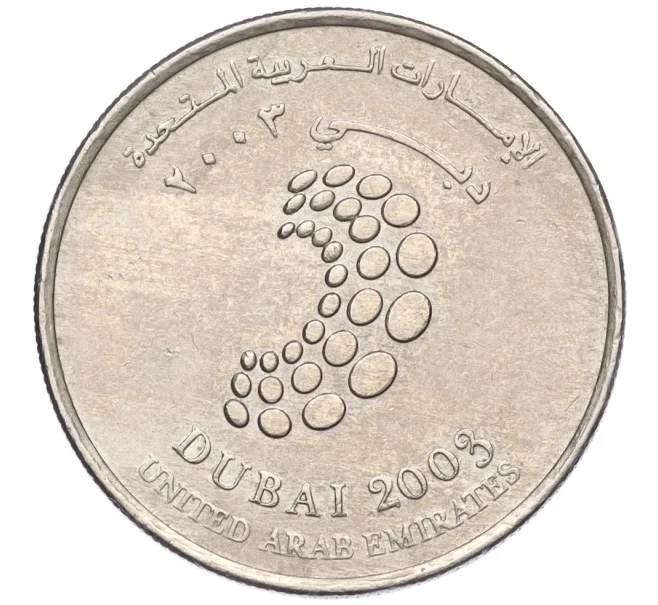 Монета 1 дирхам 2003 года ОАЭ «Конференция Всемирного банка и МВФ в Дубае» (Артикул T11-03535)