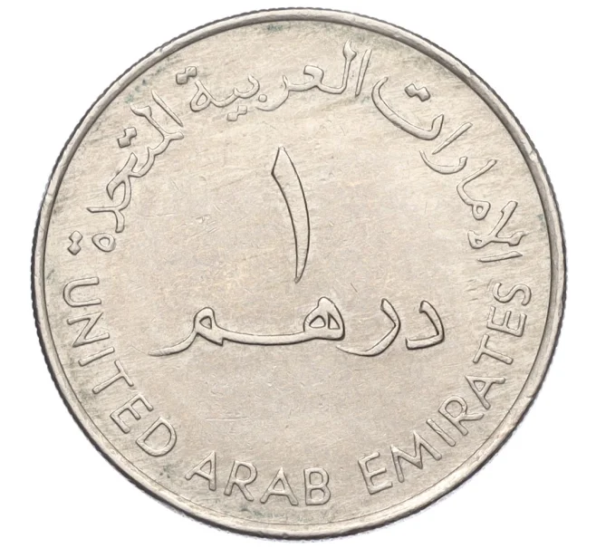 Монета 1 дирхам 2003 года ОАЭ «Конференция Всемирного банка и МВФ в Дубае» (Артикул T11-03535)