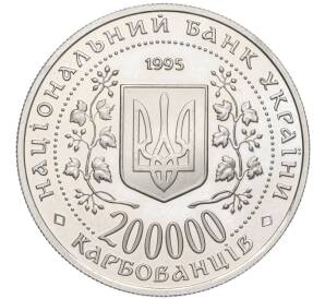 200000 карбованцев 1995 года Украина «400 лет со дня рождения Богдана Хмельницкого» — Фото №2