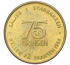 Жетон музея Скансен «75 орингенов — действительны в Скансене с 1966 года» Швеция