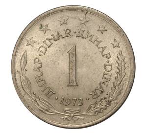 1 динар 1973 года Югославия — Фото №1