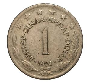 1 динар 1974 года Югославия — Фото №1